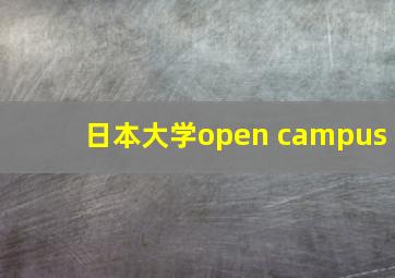 日本大学open campus